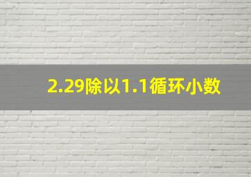 2.29除以1.1循环小数