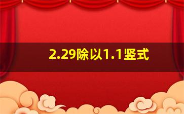 2.29除以1.1竖式