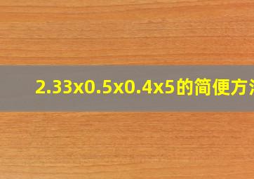 2.33x0.5x0.4x5的简便方法