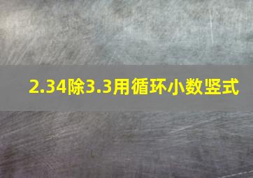 2.34除3.3用循环小数竖式