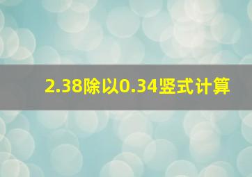 2.38除以0.34竖式计算