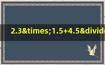 2.3×1.5+4.5÷0.75简便计算