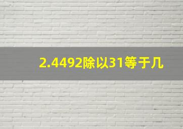 2.4492除以31等于几