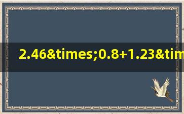 2.46×0.8+1.23×0.4的简便运算