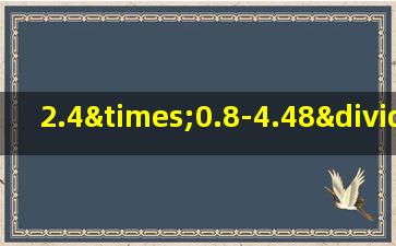 2.4×0.8-4.48÷2.8的简便