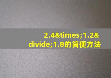 2.4×1.2÷1.8的简便方法