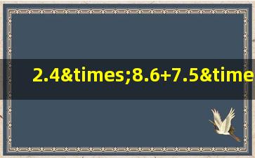 2.4×8.6+7.5×8.6+0.86用简便方法计算