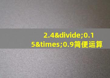 2.4÷0.15×0.9简便运算