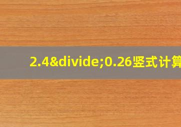 2.4÷0.26竖式计算