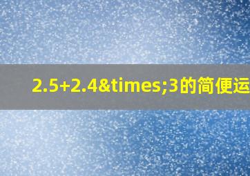 2.5+2.4×3的简便运算