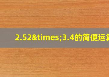 2.52×3.4的简便运算