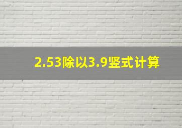 2.53除以3.9竖式计算