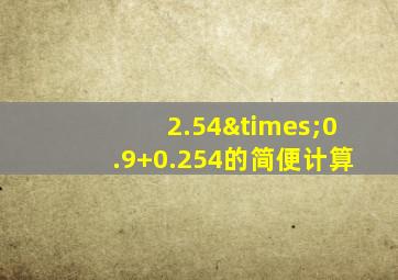 2.54×0.9+0.254的简便计算