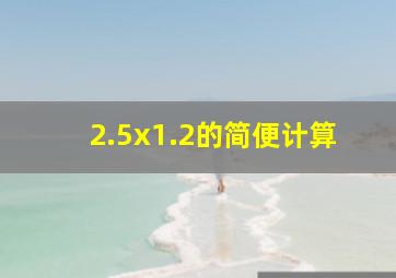 2.5x1.2的简便计算