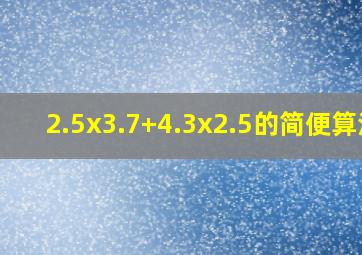 2.5x3.7+4.3x2.5的简便算法