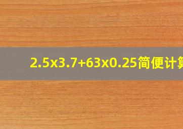 2.5x3.7+63x0.25简便计算