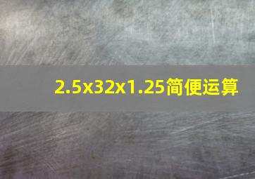 2.5x32x1.25简便运算