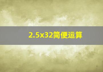 2.5x32简便运算