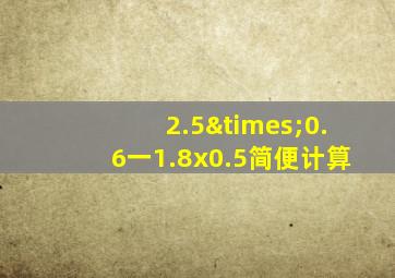 2.5×0.6一1.8x0.5简便计算