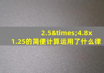 2.5×4.8x1.25的简便计算运用了什么律