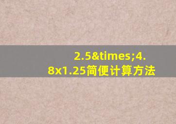 2.5×4.8x1.25简便计算方法