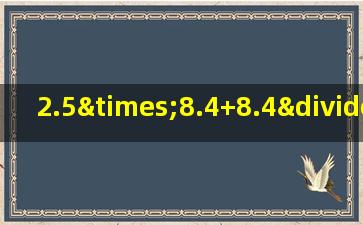 2.5×8.4+8.4÷0.42的简便运算