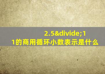 2.5÷11的商用循环小数表示是什么