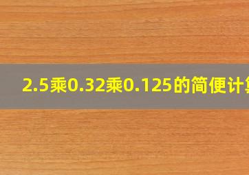 2.5乘0.32乘0.125的简便计算