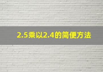 2.5乘以2.4的简便方法