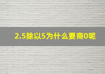 2.5除以5为什么要商0呢