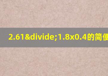 2.61÷1.8x0.4的简便运算