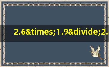 2.6×1.9÷2.6×1.9怎样简便计算