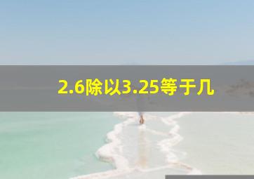 2.6除以3.25等于几