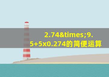 2.74×9.5+5x0.274的简便运算