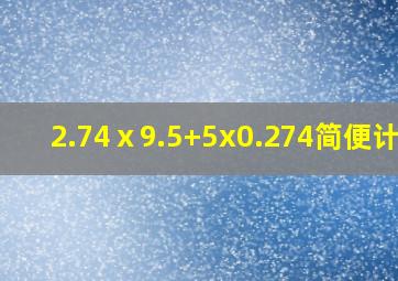 2.74ⅹ9.5+5x0.274简便计算