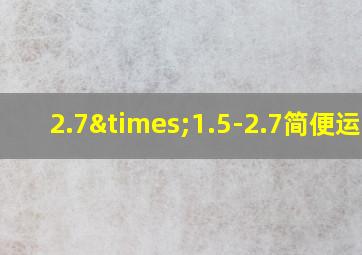 2.7×1.5-2.7简便运算