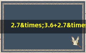 2.7×3.6+2.7×7.4-2.7的简便计算