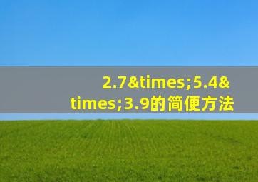 2.7×5.4×3.9的简便方法