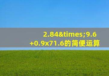 2.84×9.6+0.9x71.6的简便运算