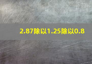 2.87除以1.25除以0.8