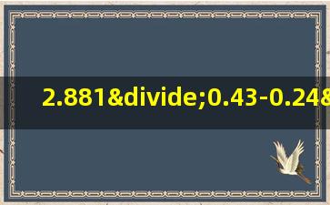 2.881÷0.43-0.24×3.5的简便计算