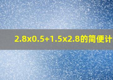 2.8x0.5+1.5x2.8的简便计算