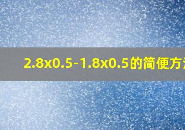 2.8x0.5-1.8x0.5的简便方法