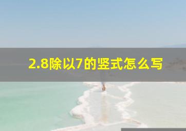 2.8除以7的竖式怎么写