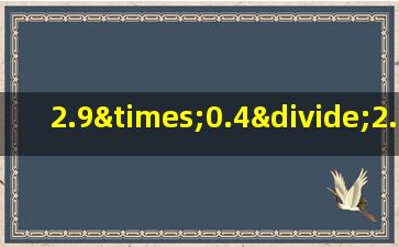 2.9×0.4÷2.9×0.4的简便运算