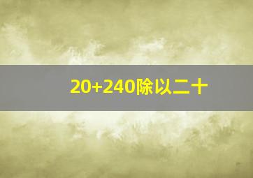 20+240除以二十