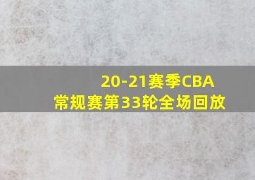 20-21赛季CBA常规赛第33轮全场回放