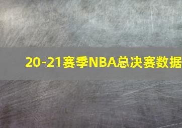 20-21赛季NBA总决赛数据