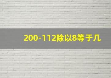 200-112除以8等于几