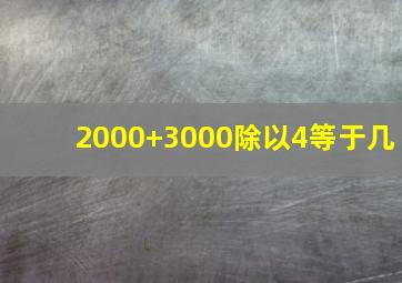 2000+3000除以4等于几